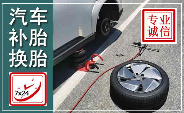 灵寿汽车换轮胎,附近上门换轮胎电话