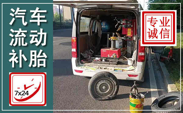 灵寿汽车流动补胎,附近补胎电话