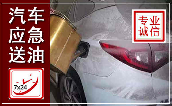 灵寿汽车送油救援,附近上门送油电话
