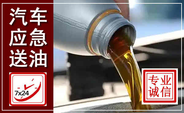 灵寿汽车送燃油救援,附近上门送燃油电话