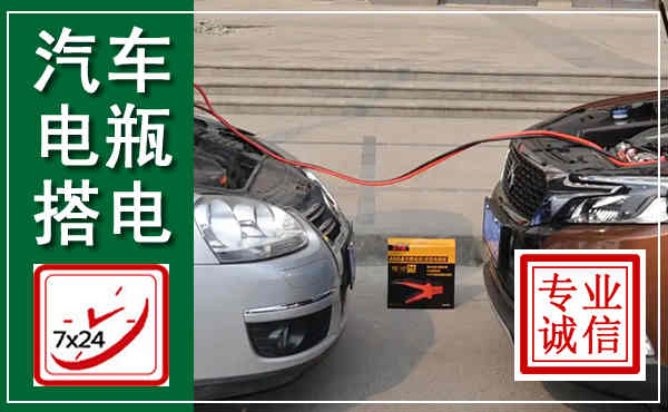 灵寿汽车搭电,附近电瓶搭电救援电话