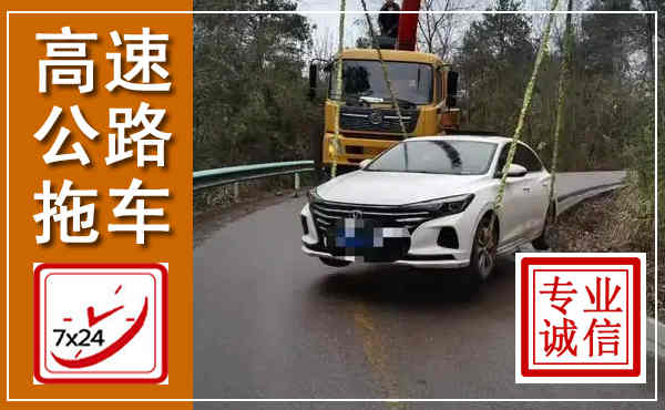 灵寿高速公路拖车,附近高速公路拖车救援电话