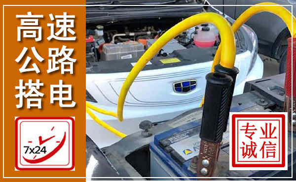 灵寿高速公路汽车搭电,中途电瓶维修电话