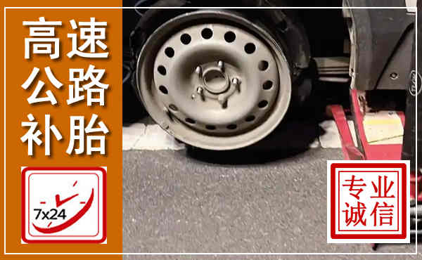 灵寿高速公路流动补胎,汽车换轮胎电话