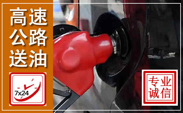 灵寿高速公路汽车送油,汽车救援送油电话